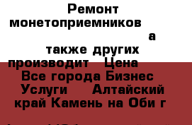 Ремонт монетоприемников NRI , CoinCo, Comestero, Jady (а также других производит › Цена ­ 500 - Все города Бизнес » Услуги   . Алтайский край,Камень-на-Оби г.